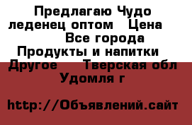 Предлагаю Чудо леденец оптом › Цена ­ 200 - Все города Продукты и напитки » Другое   . Тверская обл.,Удомля г.